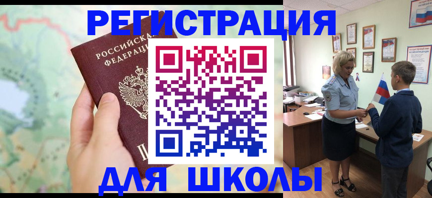 регистрация для школы в Гурьевске
